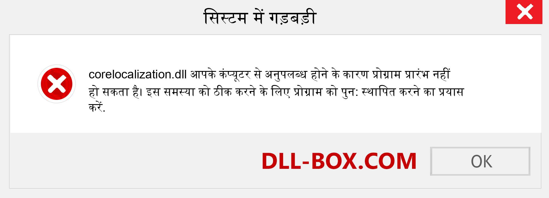 corelocalization.dll फ़ाइल गुम है?. विंडोज 7, 8, 10 के लिए डाउनलोड करें - विंडोज, फोटो, इमेज पर corelocalization dll मिसिंग एरर को ठीक करें