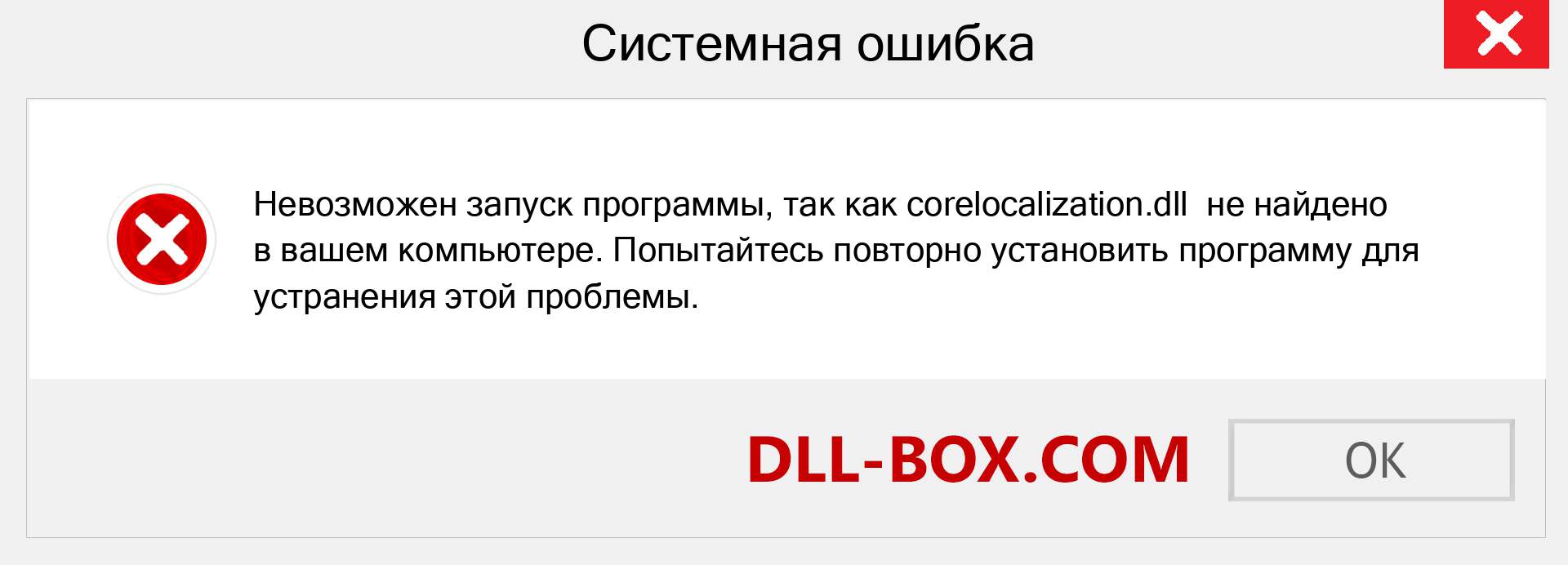 Файл corelocalization.dll отсутствует ?. Скачать для Windows 7, 8, 10 - Исправить corelocalization dll Missing Error в Windows, фотографии, изображения