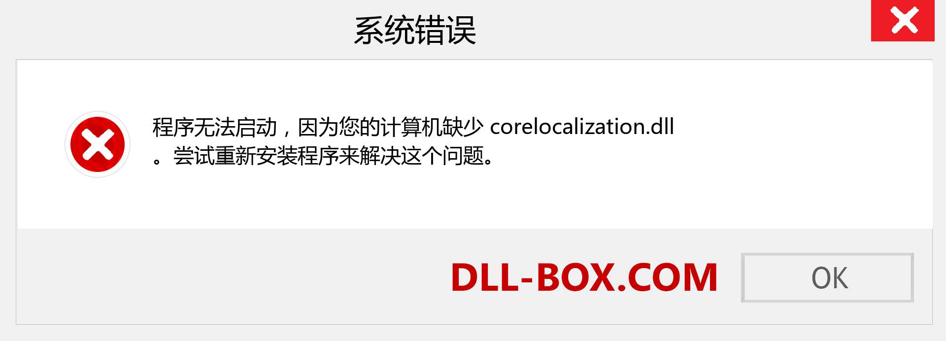 corelocalization.dll 文件丢失？。 适用于 Windows 7、8、10 的下载 - 修复 Windows、照片、图像上的 corelocalization dll 丢失错误